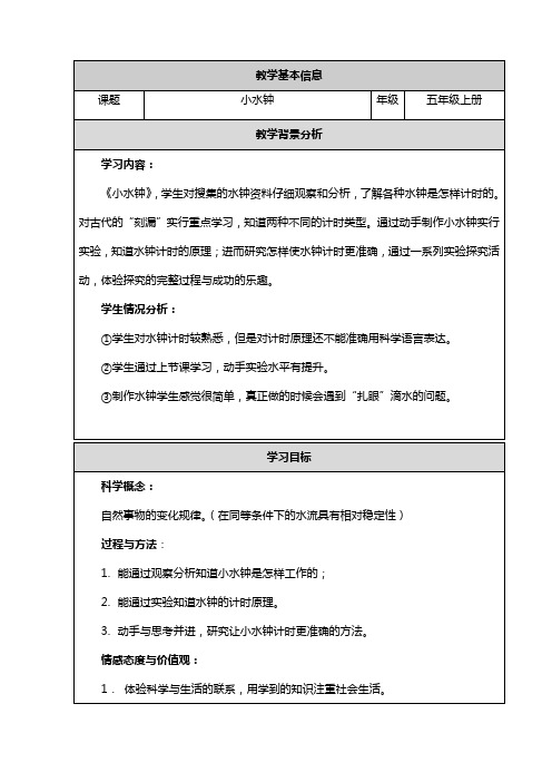 大象2001版小学科学五年级上《第二单元 时间的脚步  3 小水钟》优质课教学设计_2