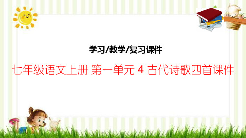 七年级语文上册 第一单元 4 古代诗歌四首课件