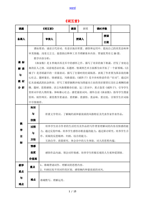九年级语文上册 25 词五首教学设计 新人教版-新人教版初中九年级上册语文教案