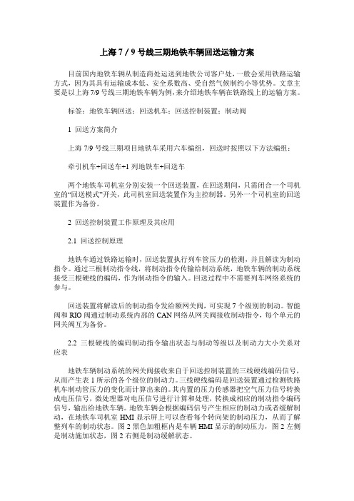 上海7／9号线三期地铁车辆回送运输方案