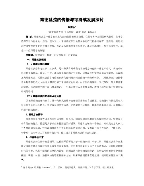 常德丝弦的传播与可持续发展探讨