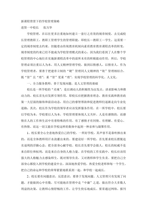 新课程背景下的学校管理策略(张万华)