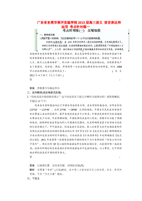 广东省东莞市南开实验学校2013届高三语文 语言表达和运用 考点针对练一