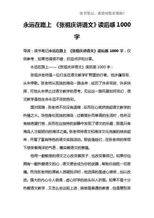 永远在路上 《张祖庆讲语文》读后感1000字
