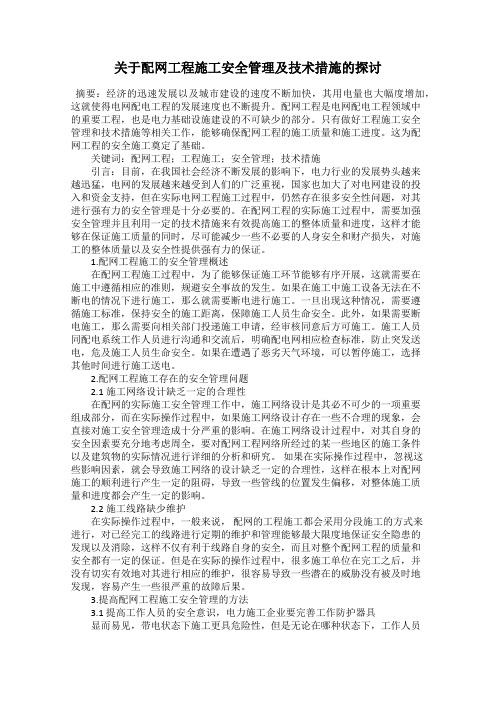 关于配网工程施工安全管理及技术措施的探讨