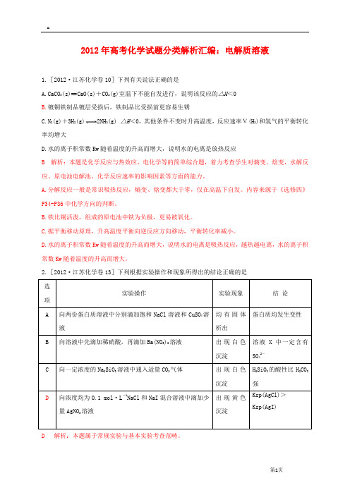 2012年高考化学试题分类解析汇编：电解质溶液(附答案)