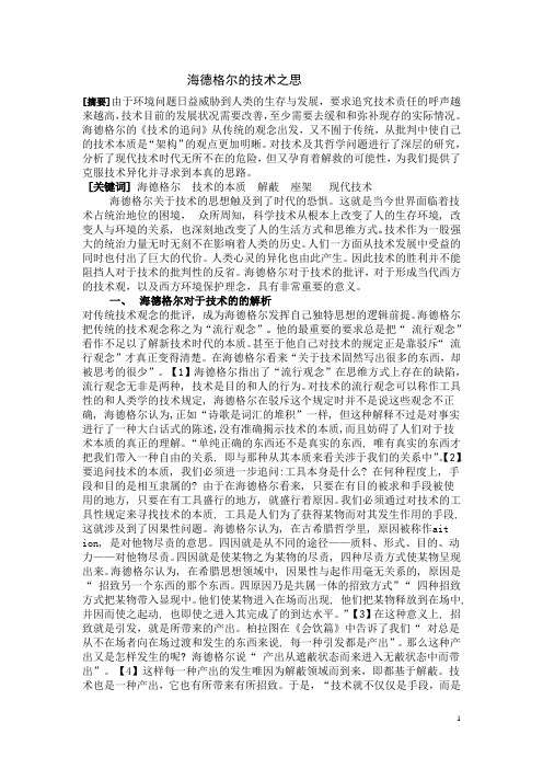 海德格尔的技术之思