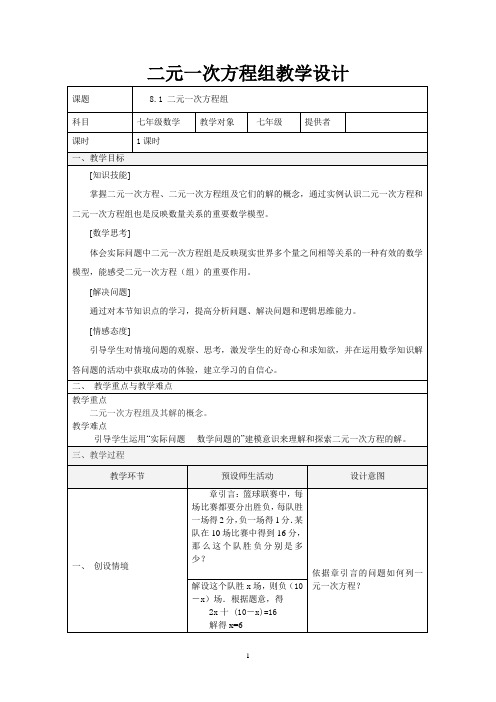 新人教版七年级下册数学《二元一次方程组》教学设计