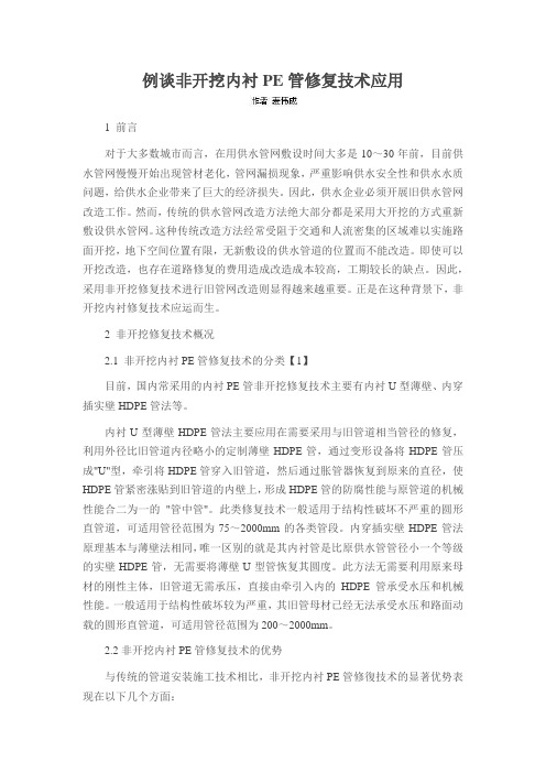 例谈非开挖内衬PE管修复技术应用