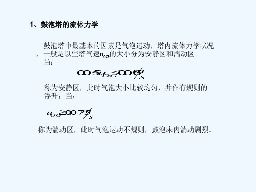 化学反应工程--第七章-气液相反应过程