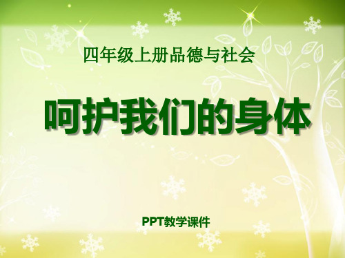 呵护我们的身体(三)PPT课件