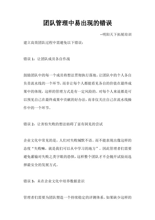 团队管理中易出现的错误