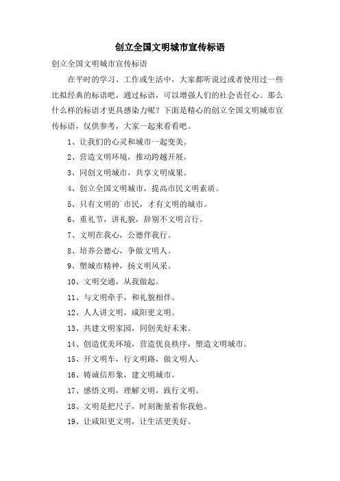 创建全国文明城市宣传标语