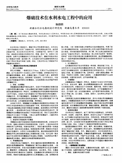 爆破技术在水利水电工程中的应用