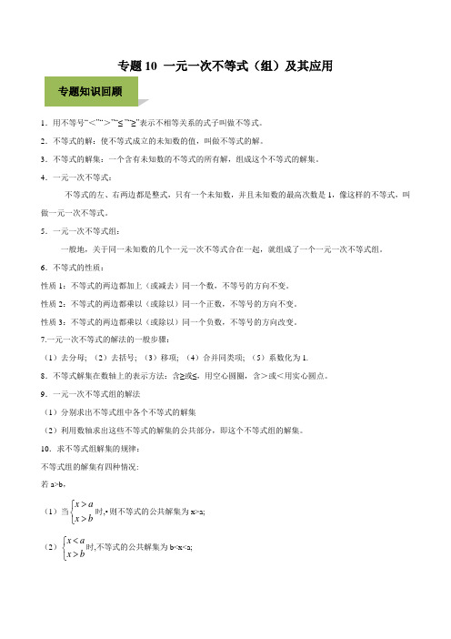 专题10 中考数学必考34个考点一元一次不等式(组)及其应用(原卷版)
