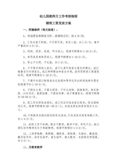 幼儿园教师月工作考核细则