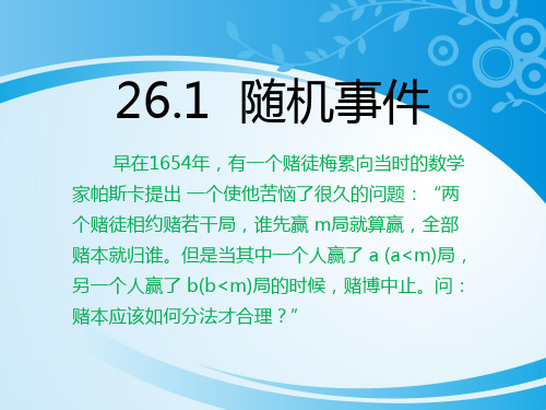 沪科版九年级下册数学：26.1 随机事件 (共22张PPT)