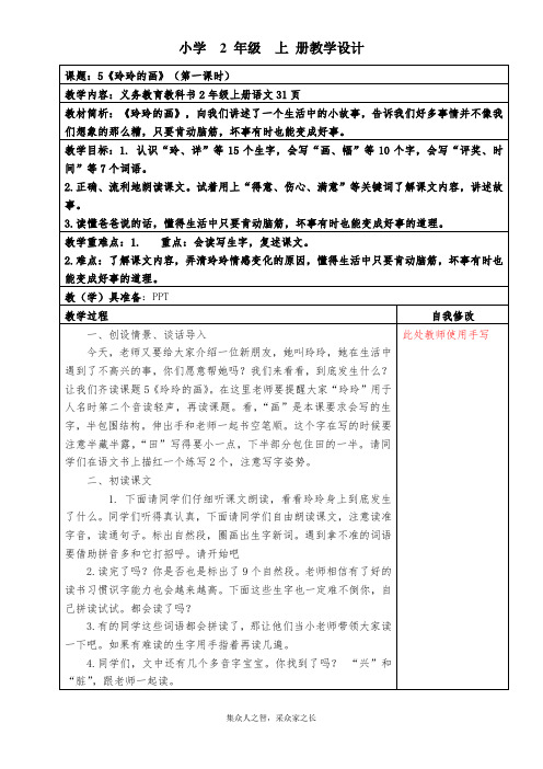 部编语文二年级上册05玲玲的画(第一课时)教案