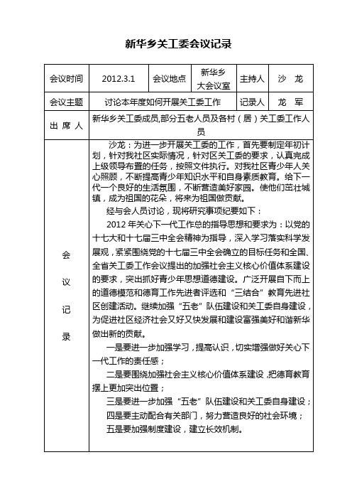新华乡关工委会议记录