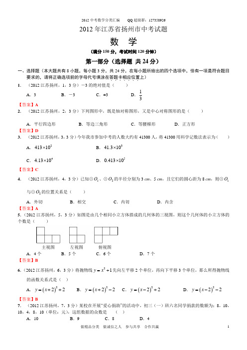 2012江苏扬州中考数学