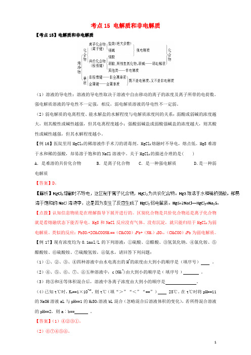 化学基本理论 专题七 电解质溶液 考点15 电解质和非电解质(含解析)1