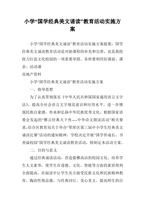 小学“国学经典美文诵读”教育活动实施方案