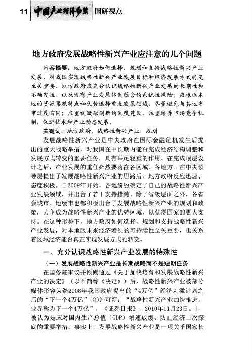 地方政府发展战略性新兴产业应注意的几个问题