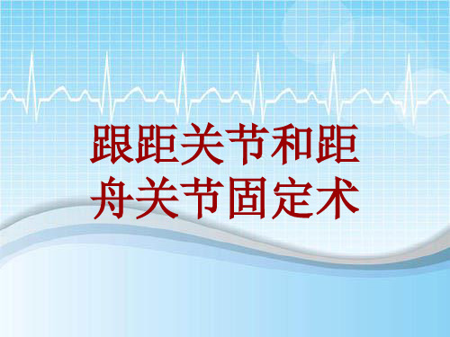 外科手术教学资料：跟距关节和距舟关节固定术讲解模板