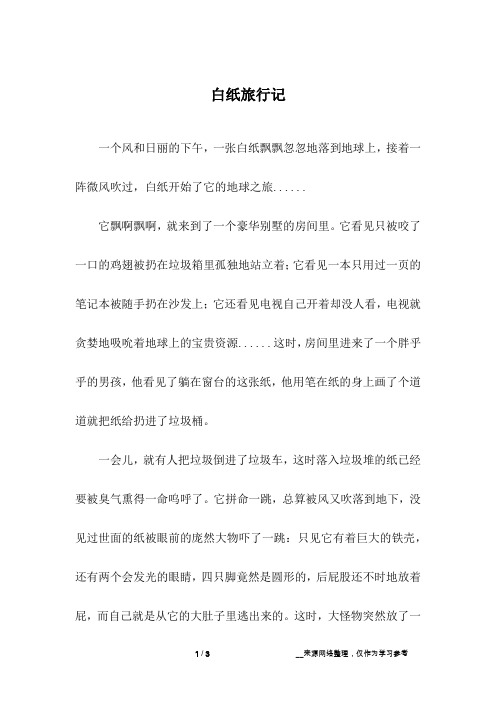 白纸旅行记
