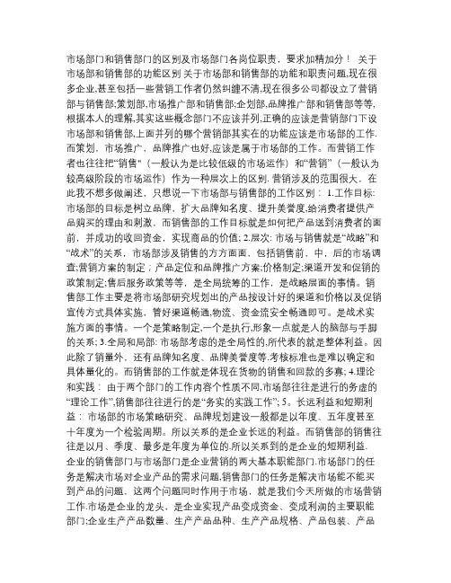 市场部门和销售部门的区别及市场部门各岗位职责