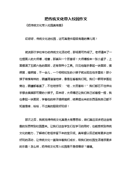 把传统文化带入校园作文