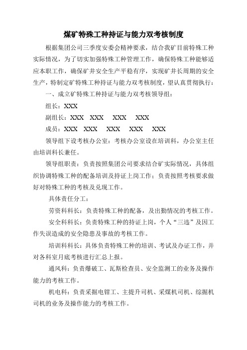 煤矿特殊工种管理办法