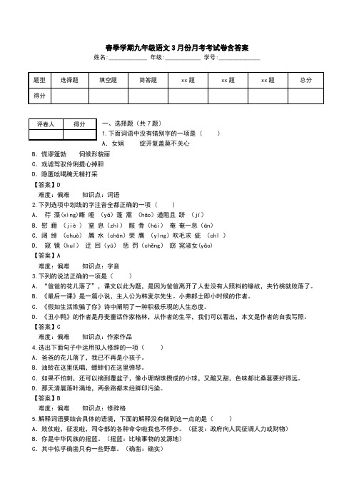 春季学期九年级语文3月份月考考试卷含答案.doc