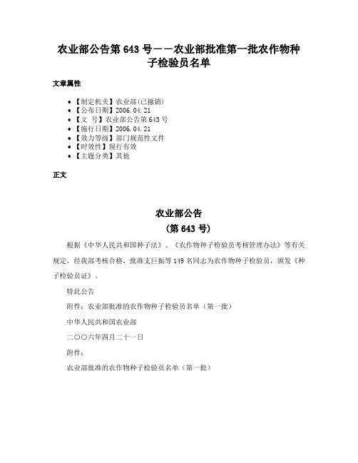 农业部公告第643号－－农业部批准第一批农作物种子检验员名单