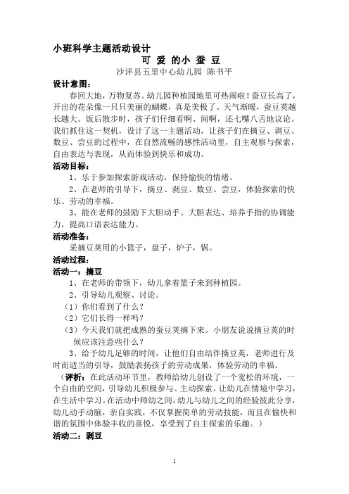 小班科学主题活动设计：可 爱 的小 蚕 豆 