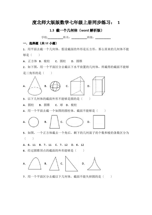 度北师大版版数学七年级上册同步练习： 1.3 截一个几何体(word解析版)