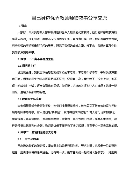 自己身边优秀教师师德故事分享交流