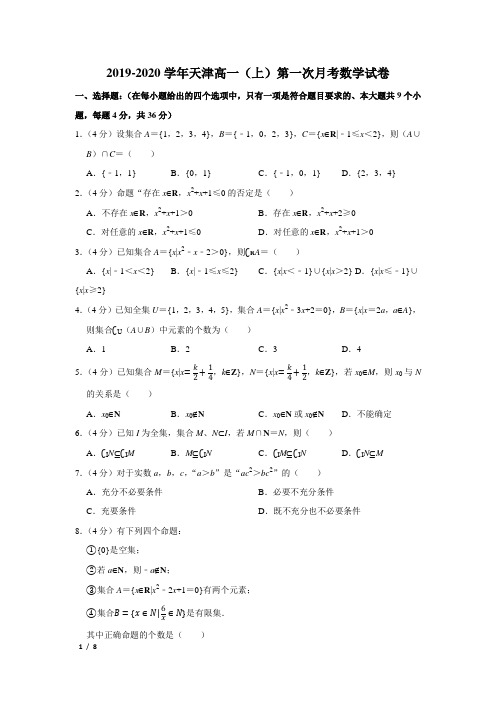 【精品高一数学试卷】2019--2020天津高一(上)第一次月考+答案