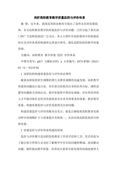 高职教育教学质量监控与评价体系