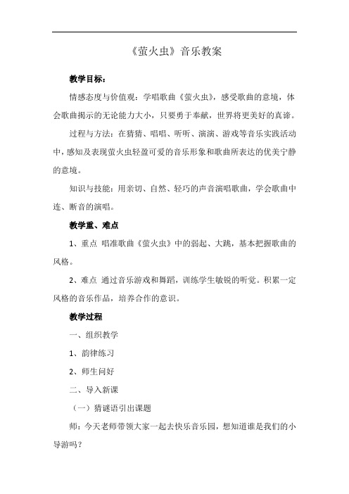 人音版六年级音乐上册(简谱)第1课《萤火虫》教学设计