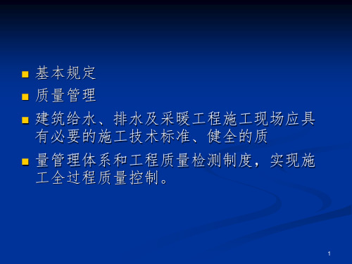 建筑给排水及采暖工程施工质量验收规范PPT参考幻灯片
