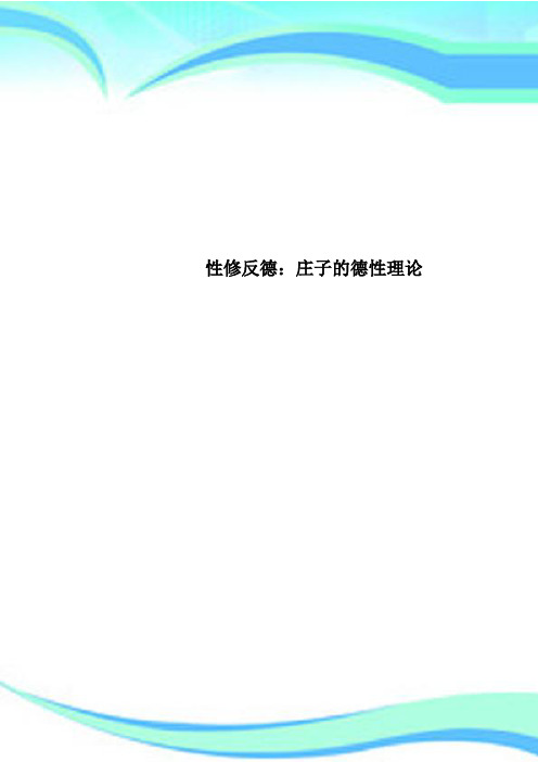性修反德：庄子的德性理论