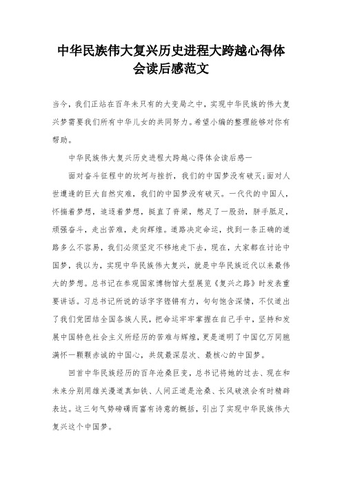 中华民族伟大复兴历史进程大跨越心得体会读后感范文