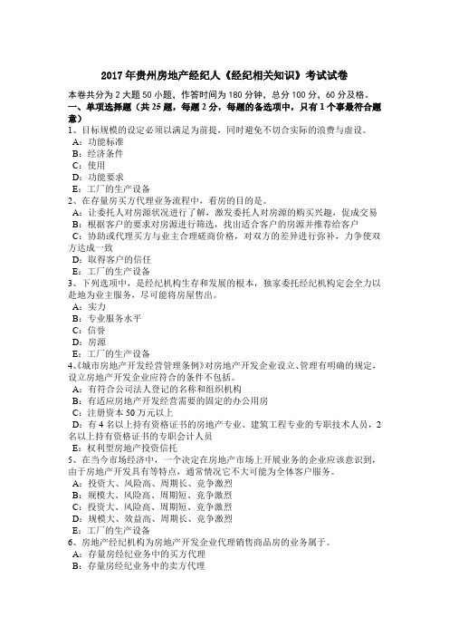 2017年贵州房地产经纪人《经纪相关知识》考试试卷