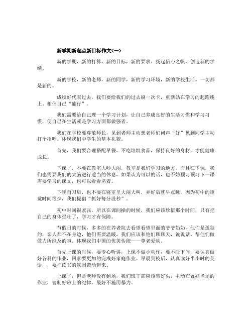 六年级新学期新起点新目标优秀作文2020【3篇】