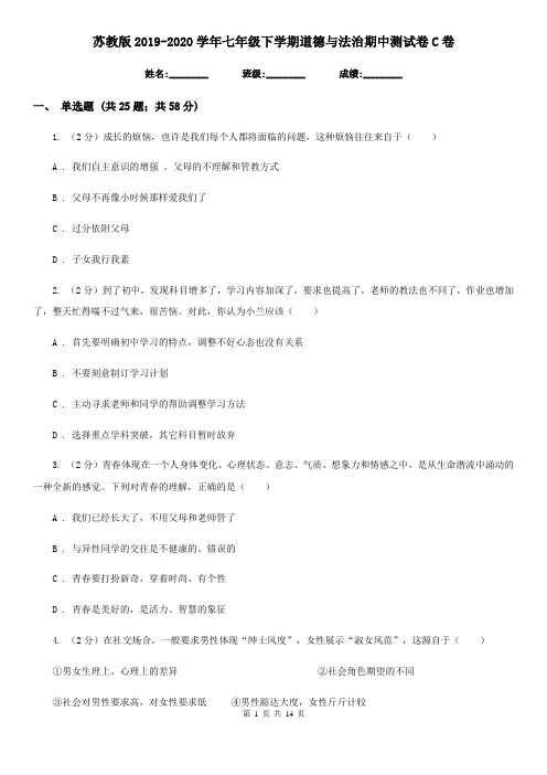 苏教版2019-2020学年七年级下学期道德与法治期中测试卷C卷