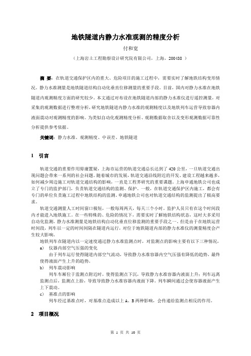 电容式静力水准仪应用与地铁隧道变形监测精度分析