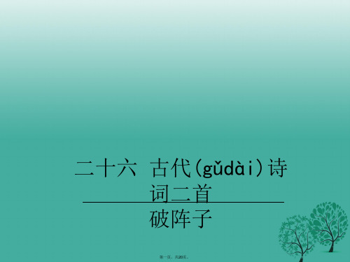 (季版)七年级语文下册第6单元26《破阵子》教学课件苏教版