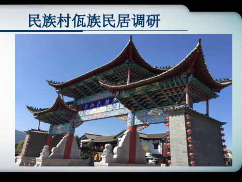 佤族民居调研PPT课件