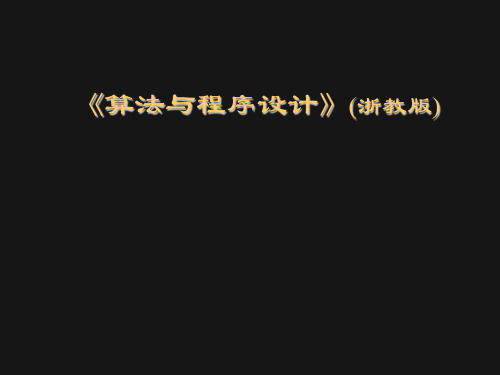 浙教版信息技术选修1算法与程序设计课件(共26张ppt)